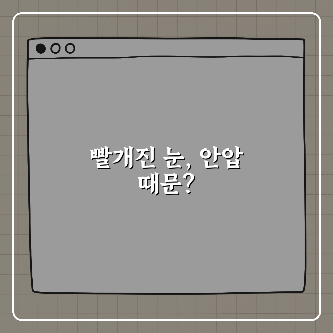 안압 높으면 충혈되는 이유 꿀팁 알려드려요!