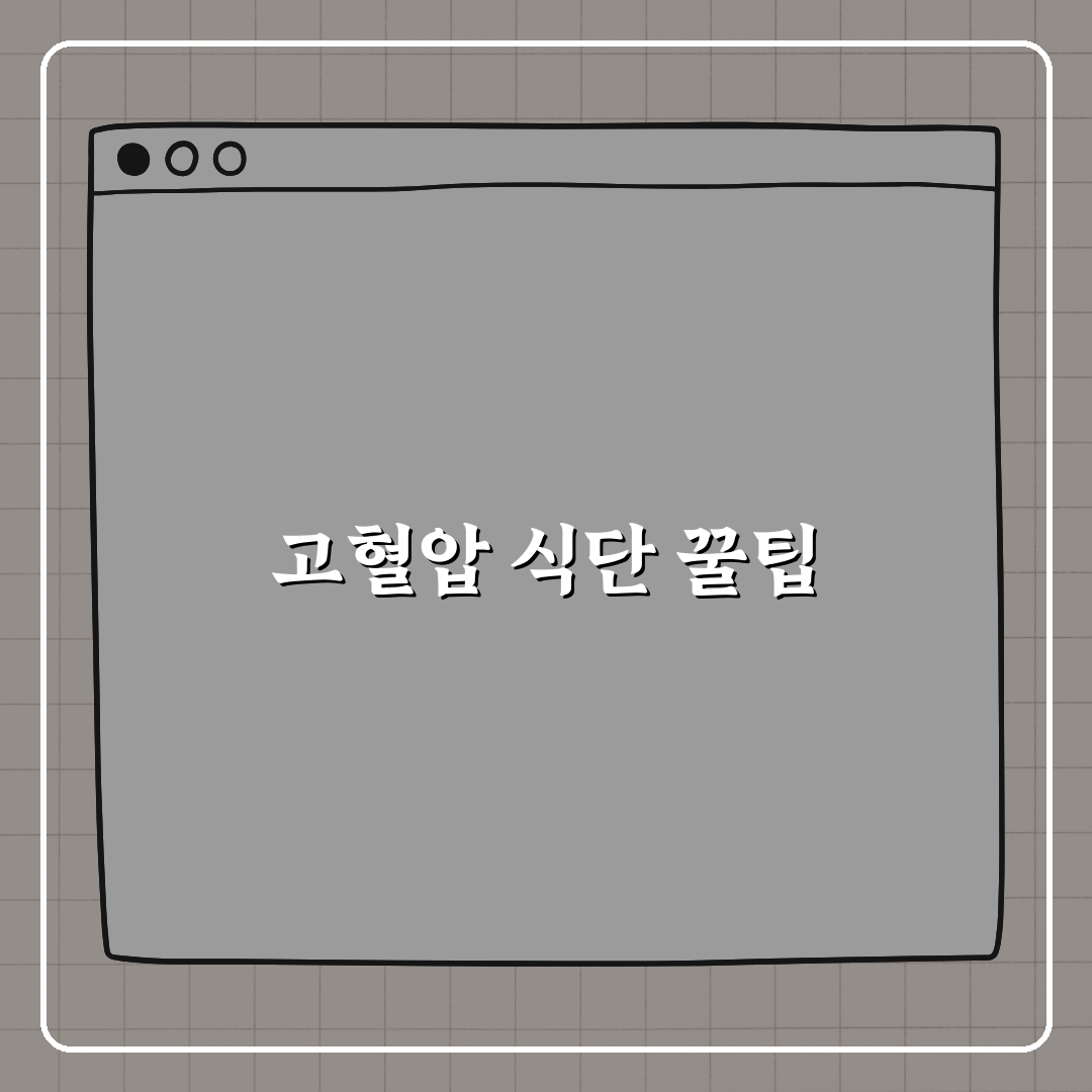 고혈압 음식 관리 꿀팁, 전문가 추천 식단 추천!