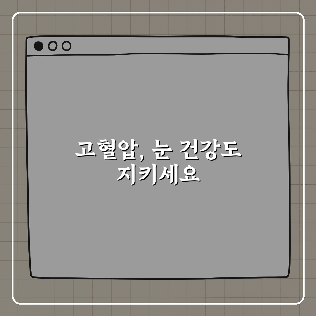 고혈압 환자가 놓치기 쉬운 눈 질환 꿀팁, 친구에게 알려드려요!
