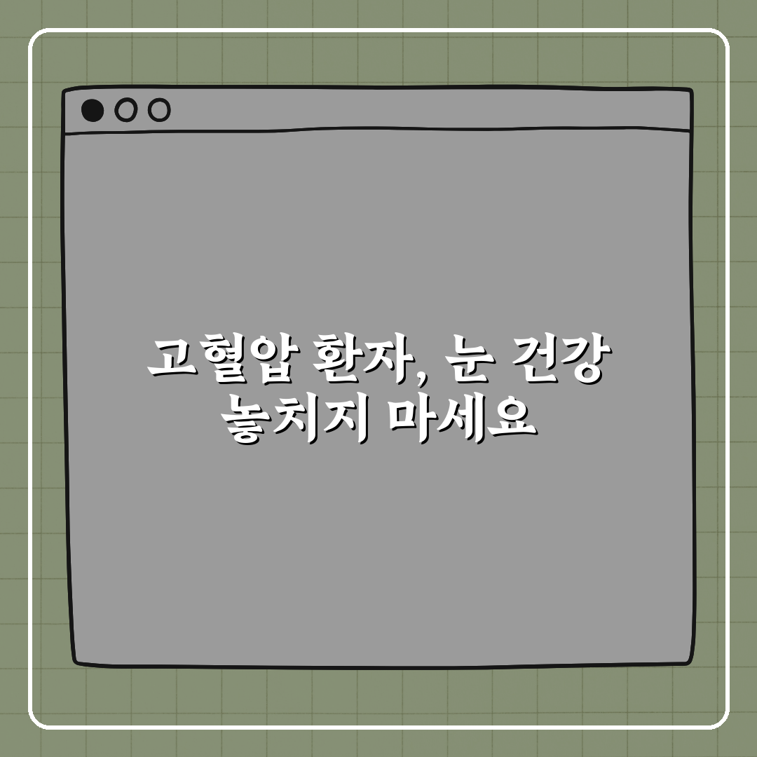 고혈압 환자가 놓치기 쉬운 눈 질환 꿀팁, 친구에게 알려드려요!