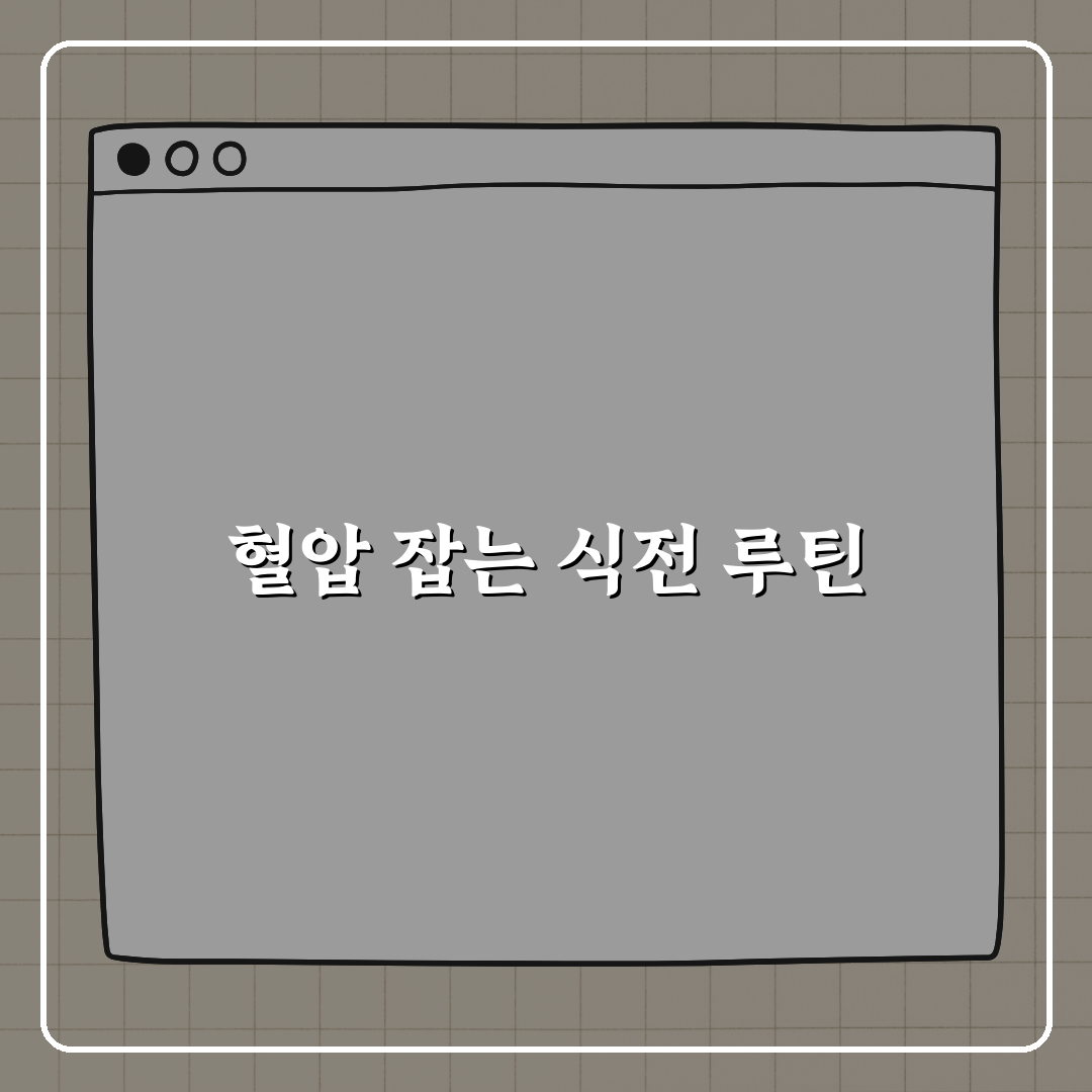 혈압스파이크 막는 식전 루틴 완전정복 꿀팁 알려드려요!