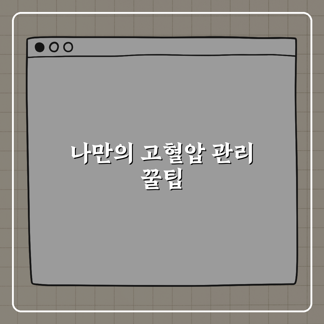 고혈압 기준 나이에 따라 다를까? 친구에게 꿀팁 알려드려요!