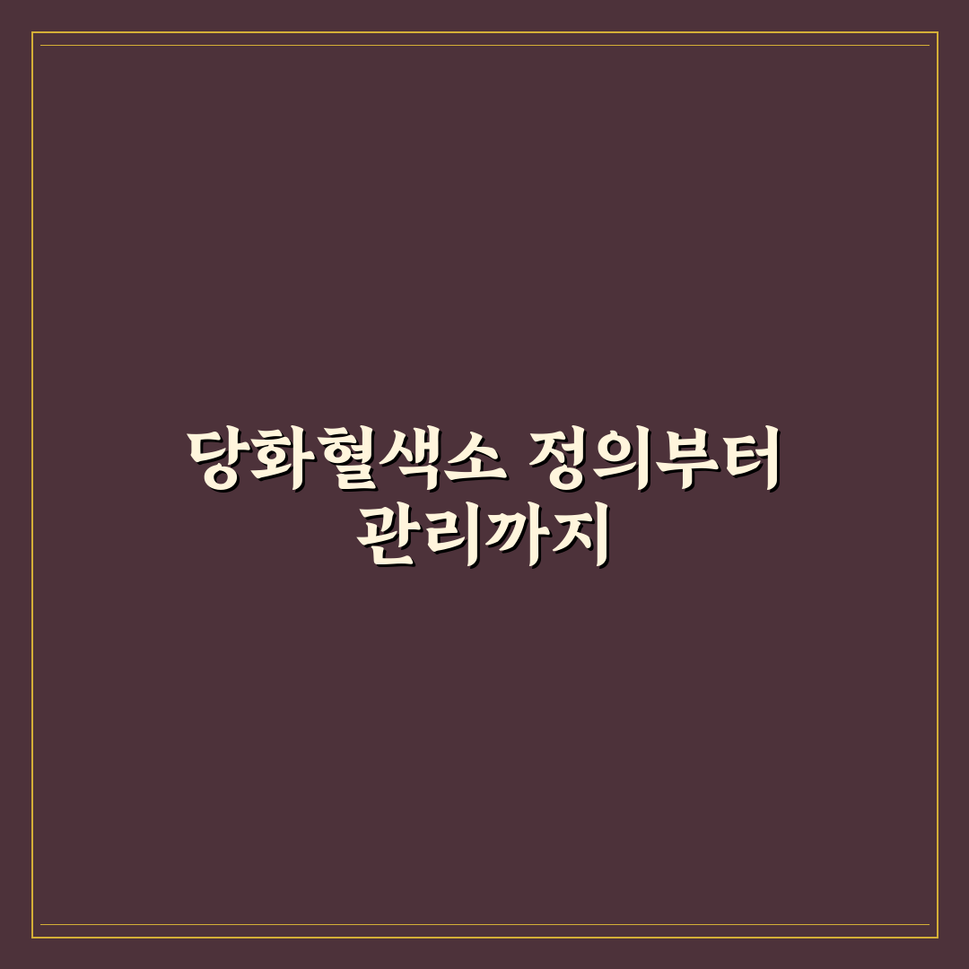 당화혈색소 낮추는 방법 완벽가이드: 전문가가 제안하는 5단계 관리법