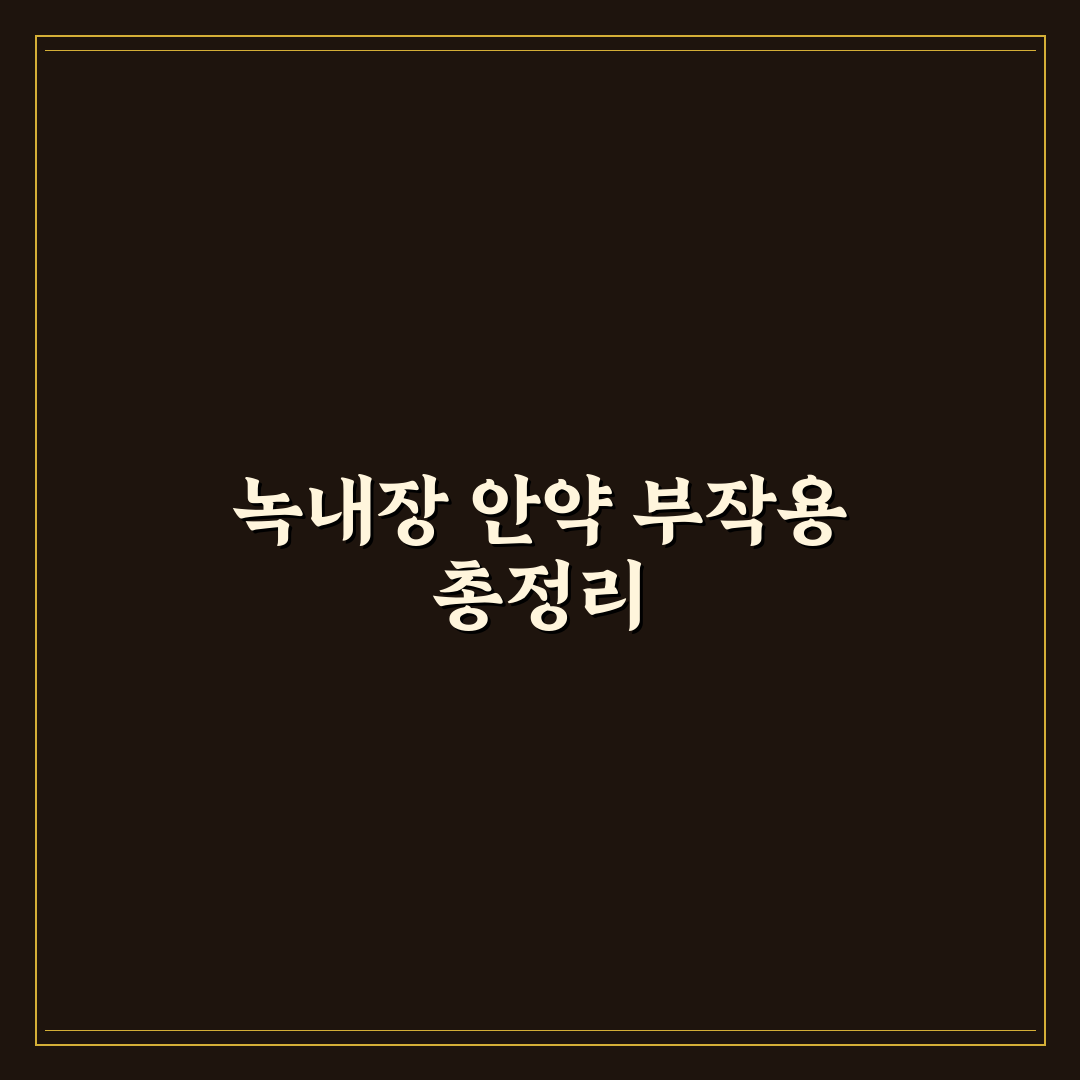 녹내장 안약 부작용 종류 완벽가이드: 안전한 사용을 위한 5가지 핵심 정보