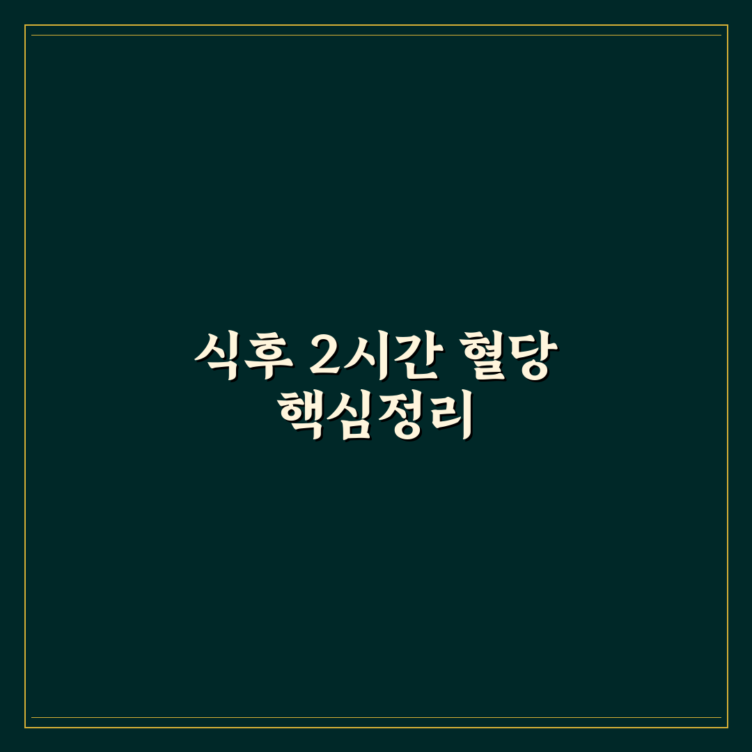식후 혈당 정상수치 2시간 심층분석 7단계 완벽가이드