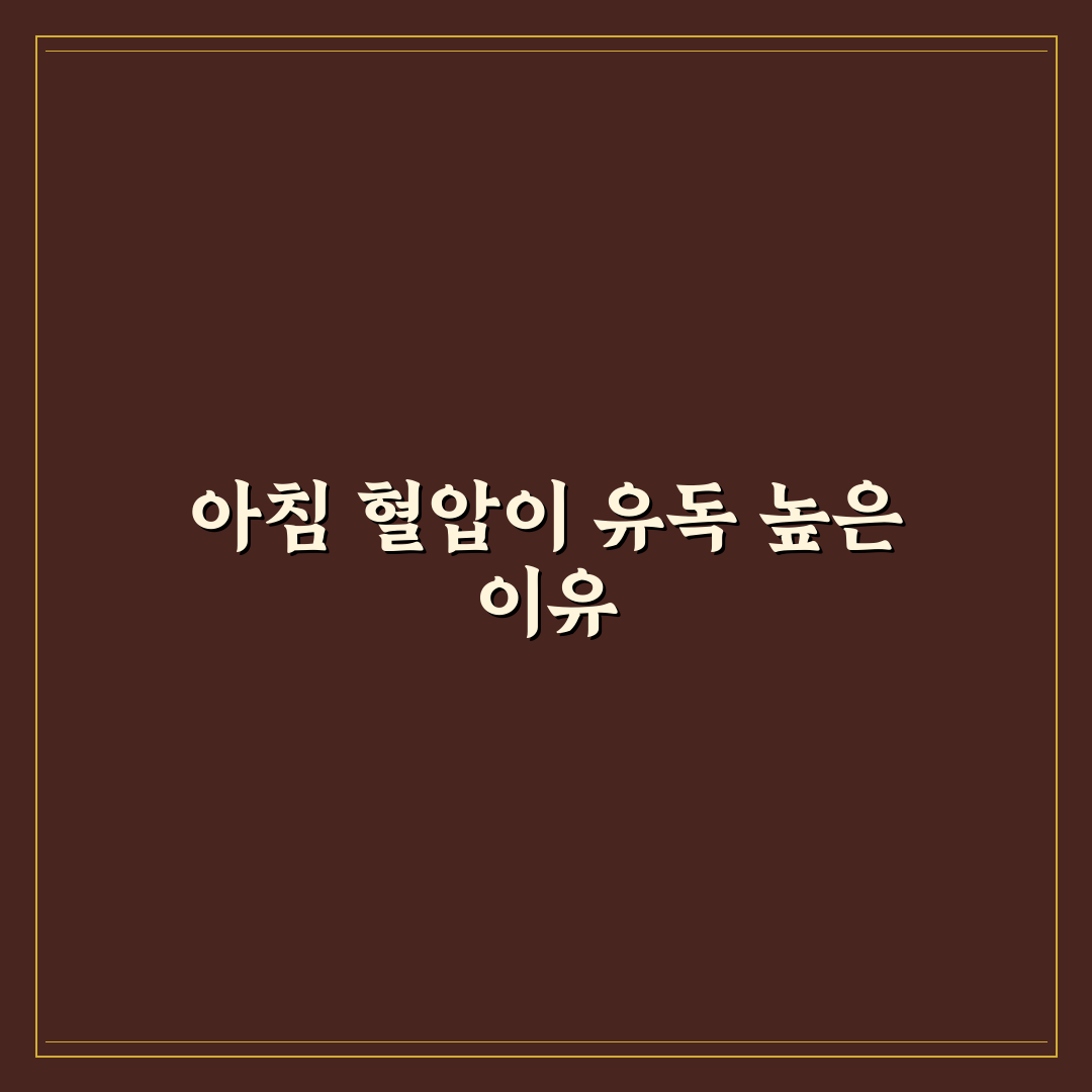 고혈압 아침 혈압 높은 이유 심층분석 7가지 핵심 원인