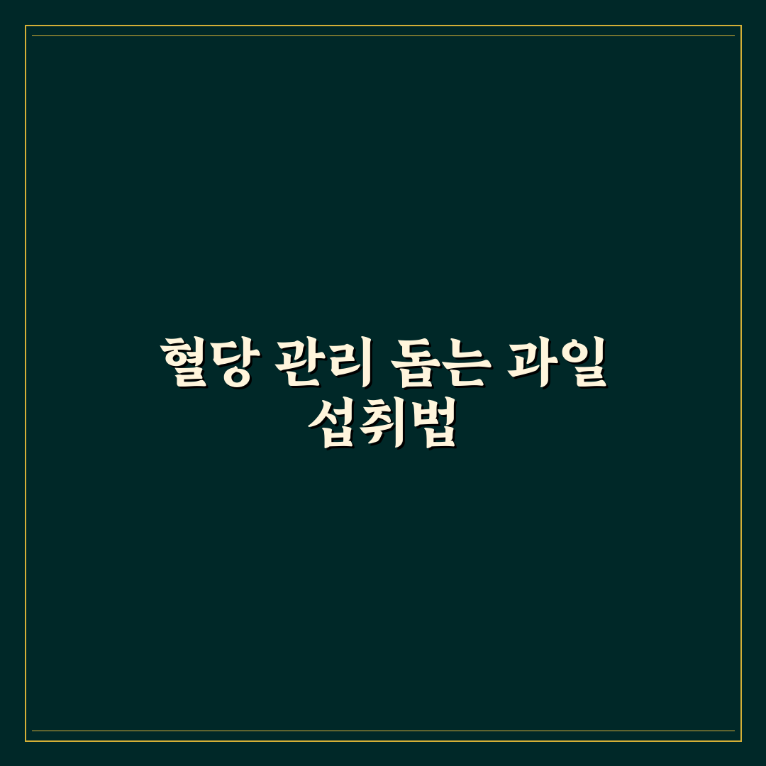 당뇨 과일 먹어도 되는 것 완벽가이드: 혈당 관리 돕는 과일 5가지