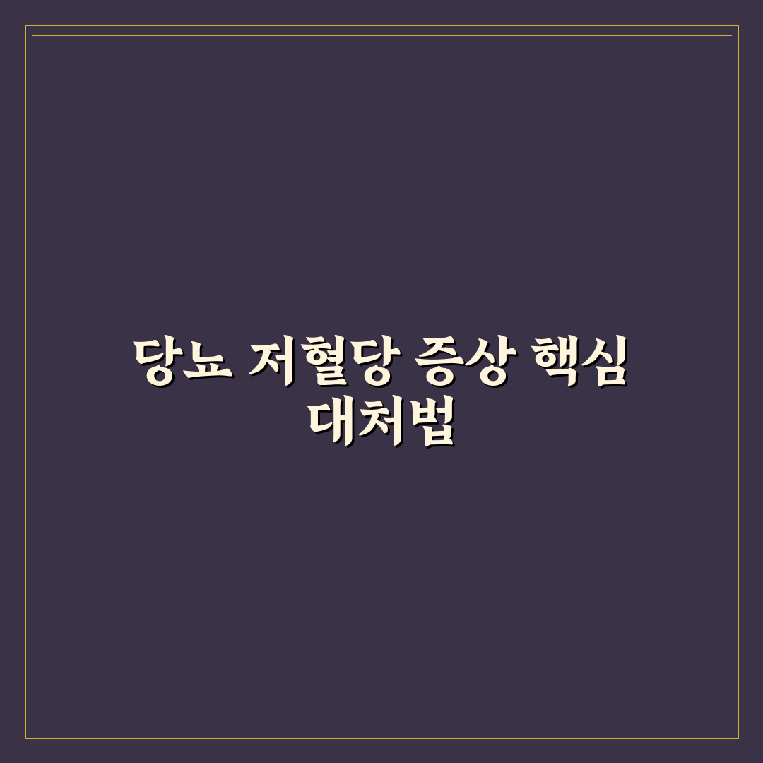 당뇨 저혈당 증상 대처법 완벽가이드: 위급 상황에 대비한 5가지 필수 수칙
