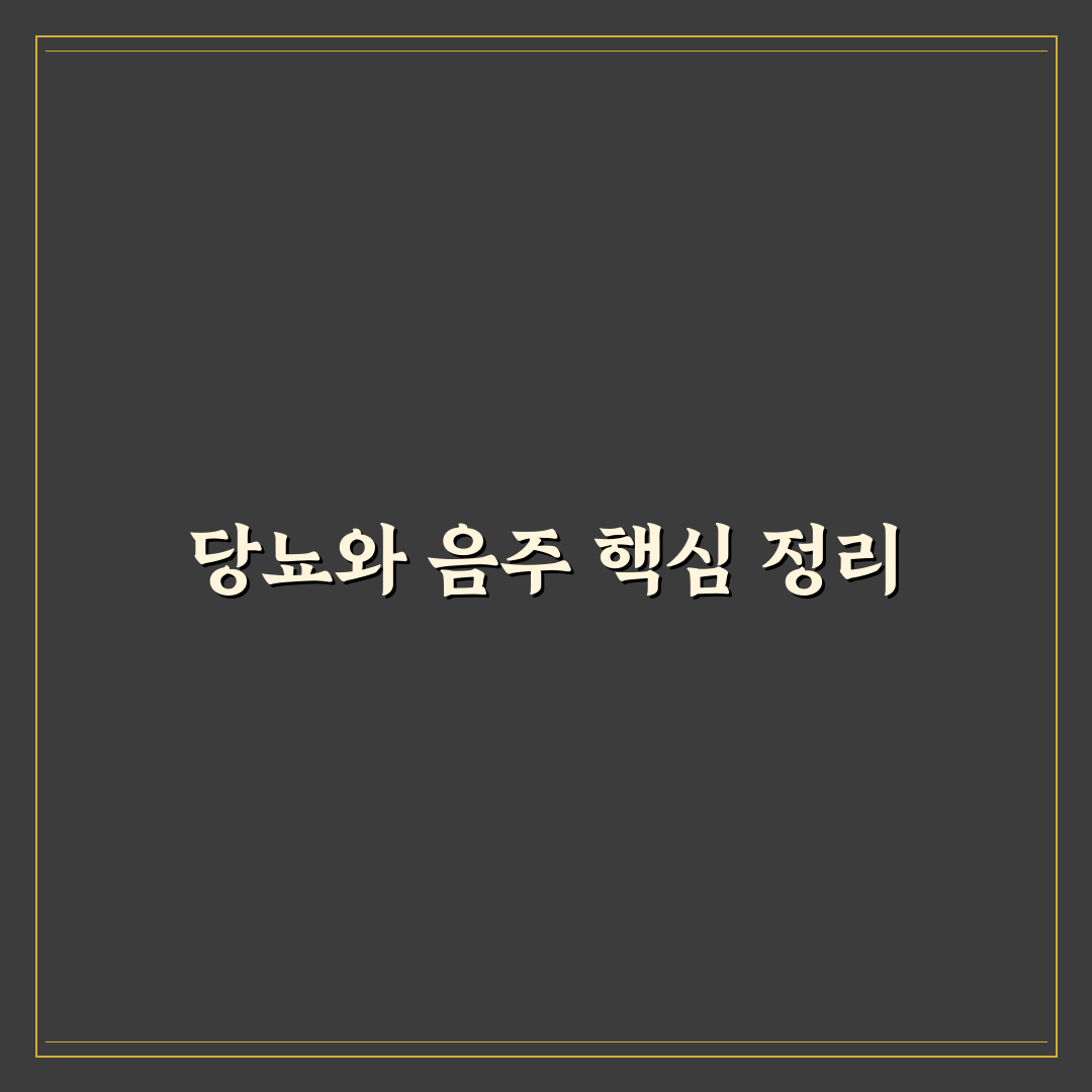 당뇨 환자 술 마셔도 되나 심층분석, 7가지 핵심 포인트