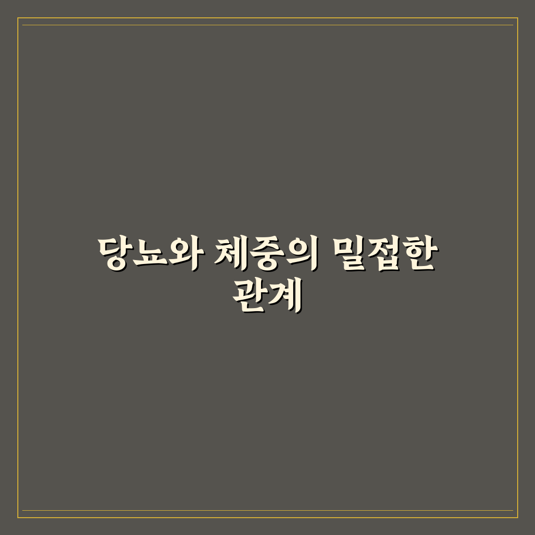당뇨 체중 관리 연관성 심층분석 7가지 핵심 전략