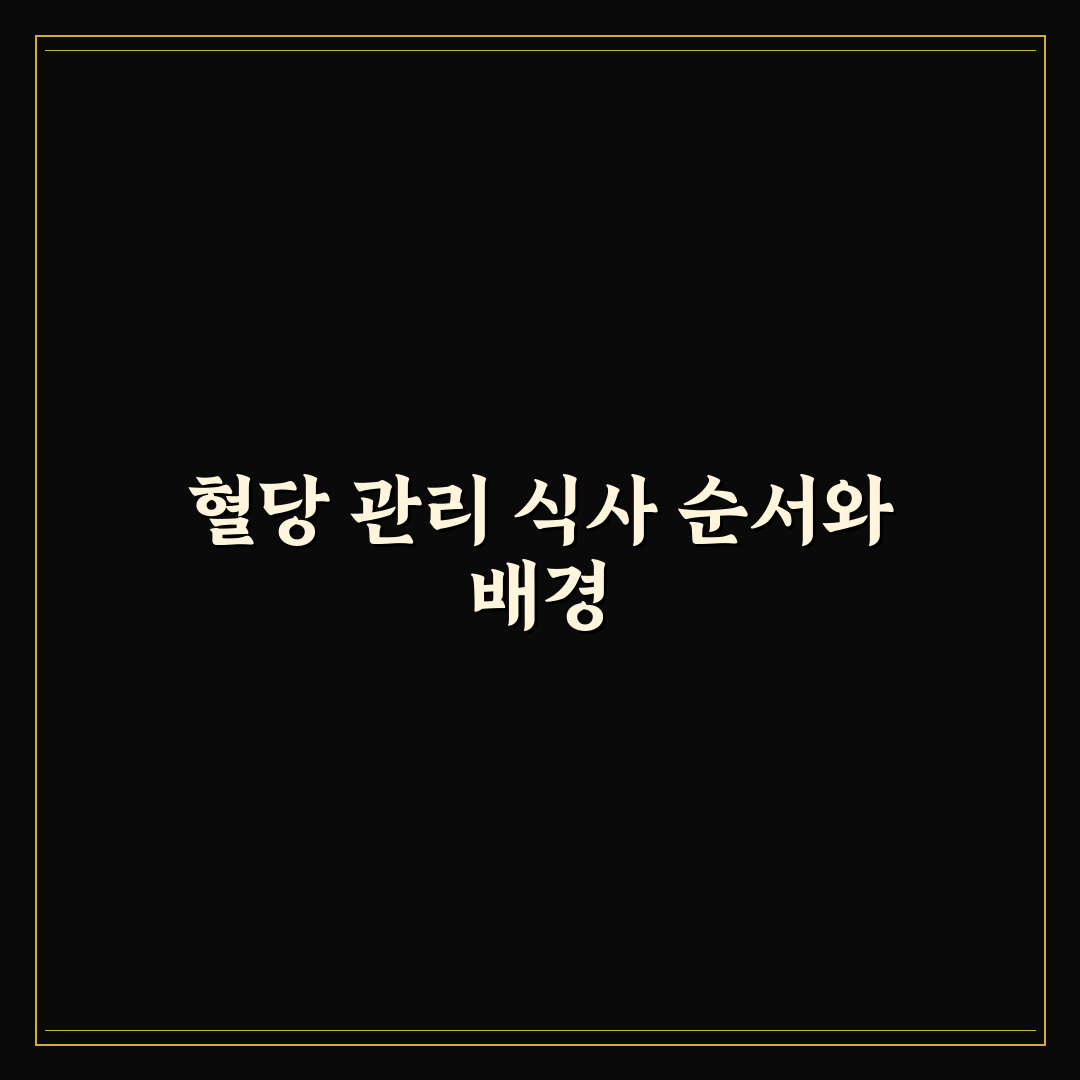 혈당 스파이크 줄이는 식사 순서 총정리, 당뇨 예방을 위한 5단계 수칙