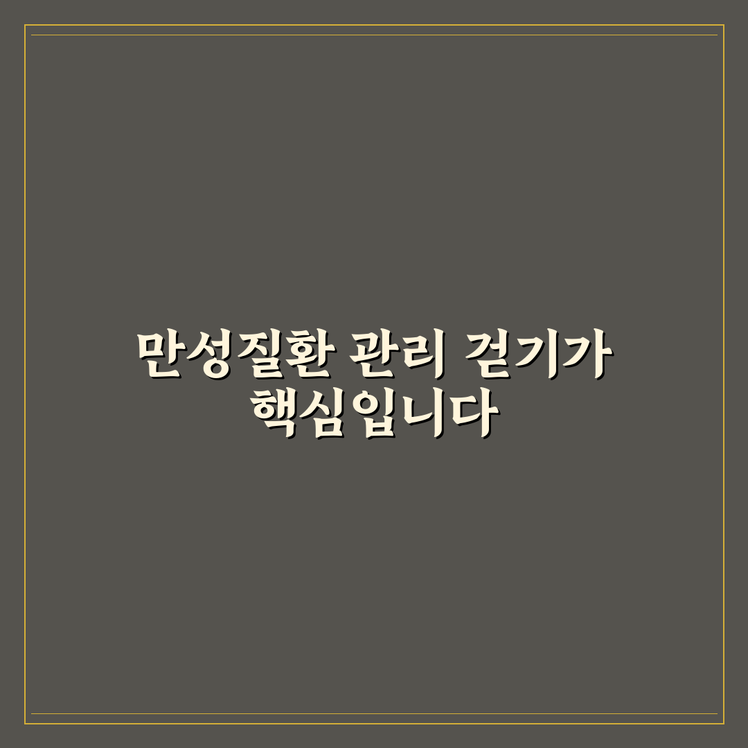 만성질환 환자 걷기 운동 효과 완벽가이드: 안전한 실천을 위한 7가지 수칙