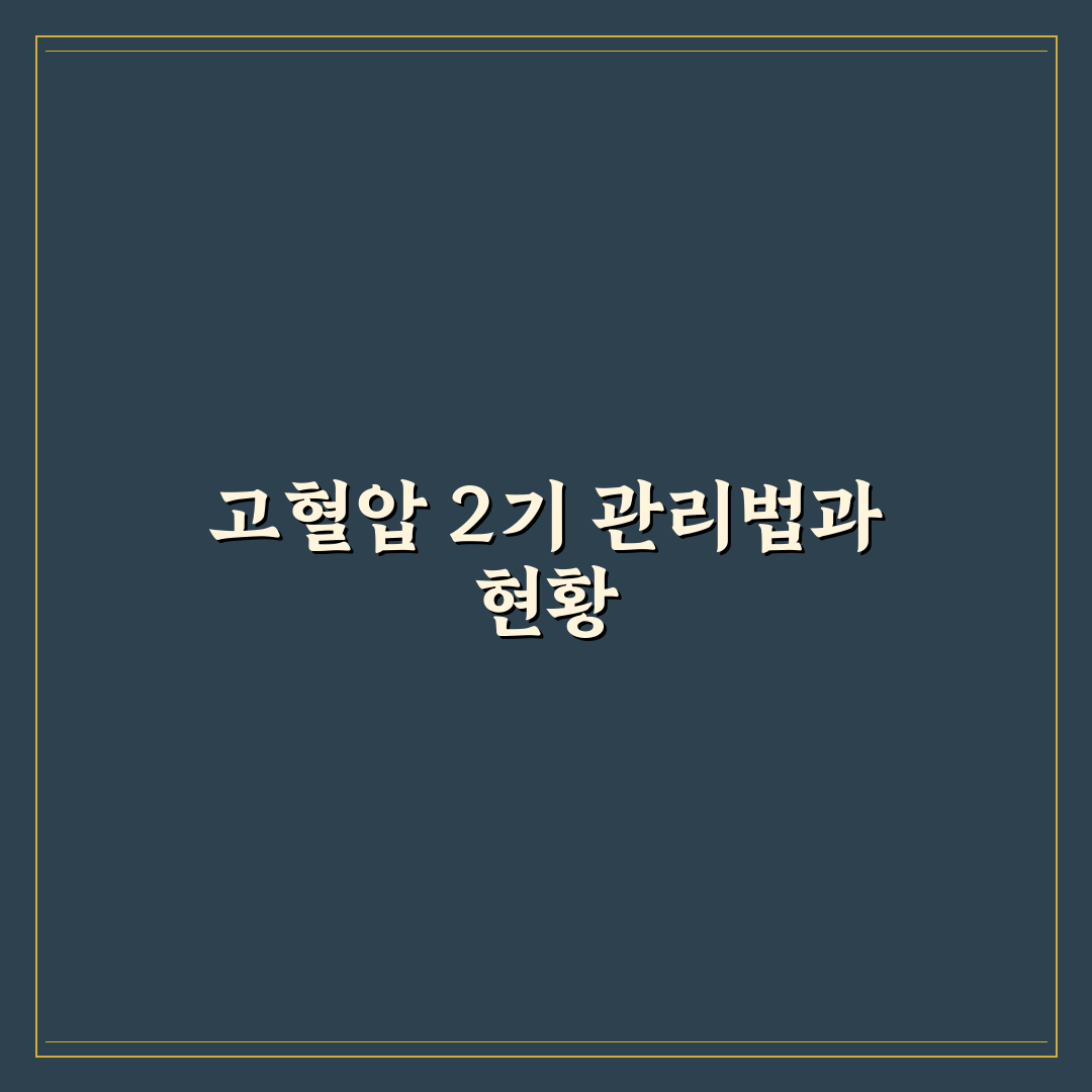 고혈압 2기 생활 관리법 완벽가이드: 혈압을 낮추는 5가지 핵심 수칙