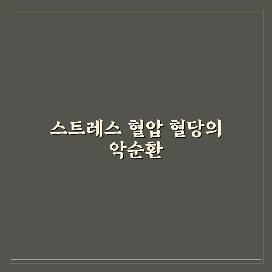 만성질환 스트레스 혈압 혈당 영향 완벽가이드: 핵심 관리법 5가지
