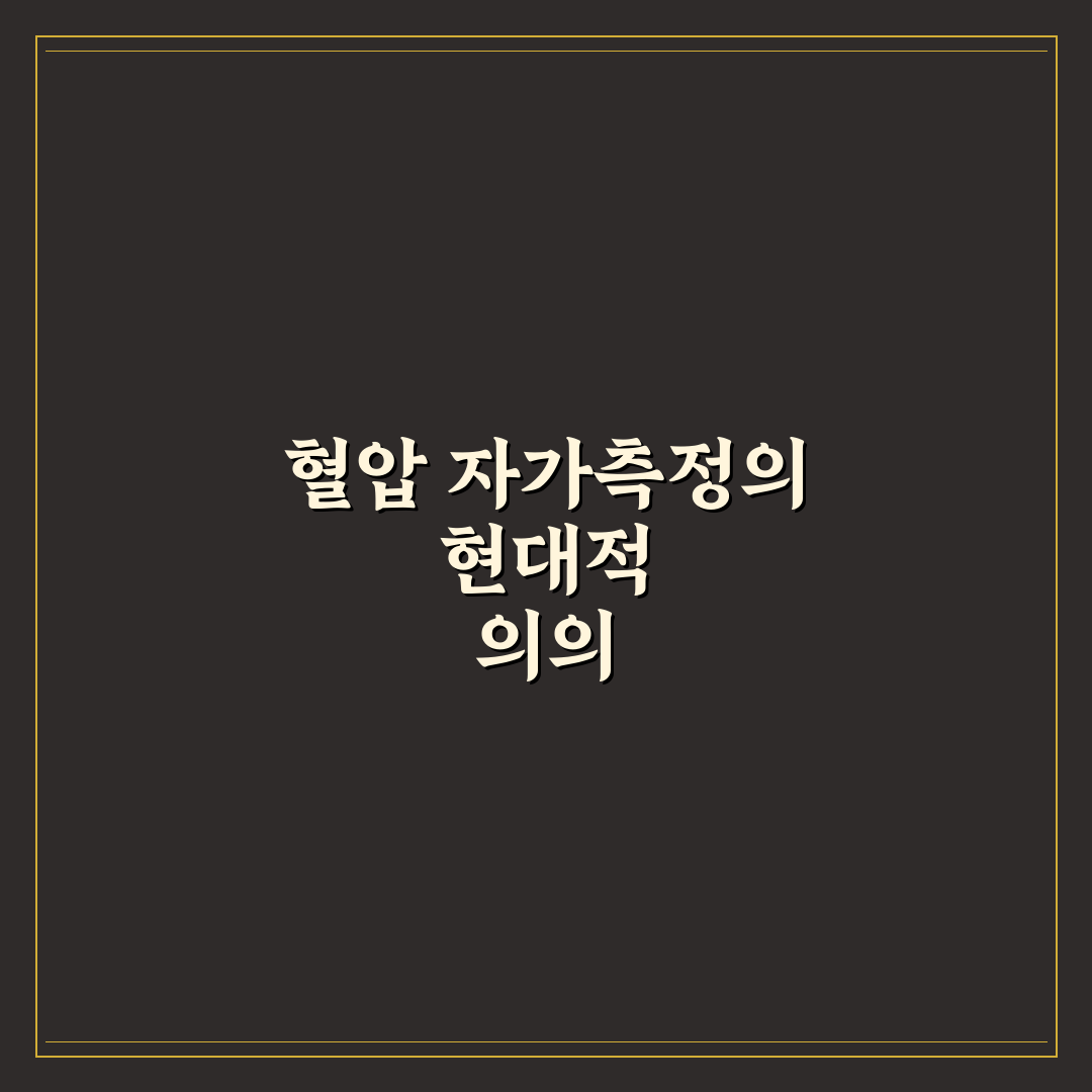 고혈압 자가측정 방법 완벽가이드: 정확한 측정을 위한 5단계 핵심 수칙