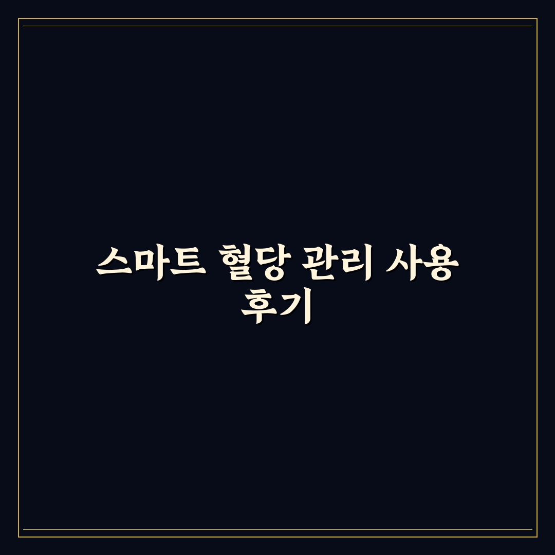 연속혈당측정기 사용 후기 심층분석: 건강한 습관을 만드는 5단계 활용법