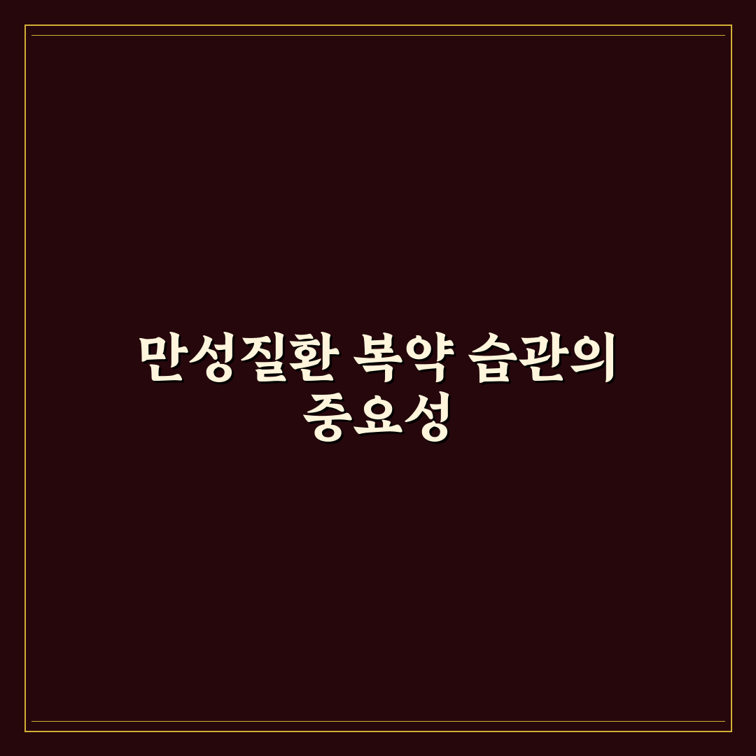 만성질환 복약 습관 관리 완벽가이드: 건강을 지키는 5가지 핵심 전략