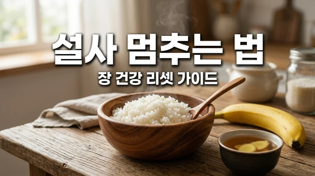 설사멈추는법, 장 리셋 돕는 3가지 음식과 응급처치 가이드