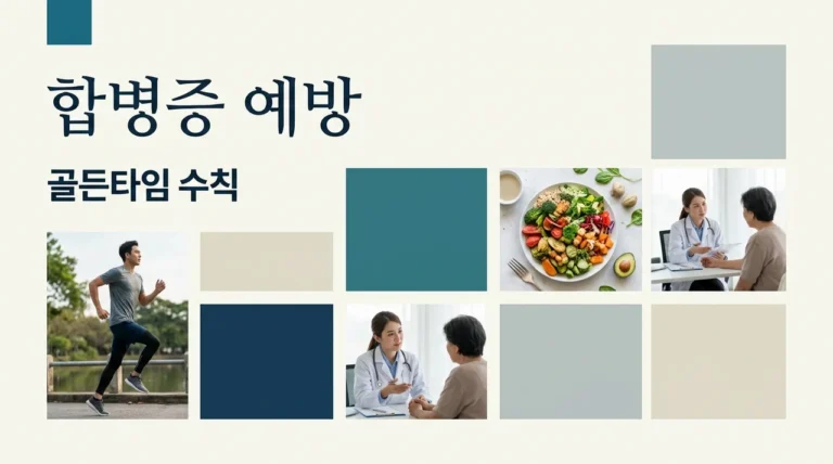 고혈압 합병증 예방하는 골든타임 수칙, 침묵의 살인자 막는 법
