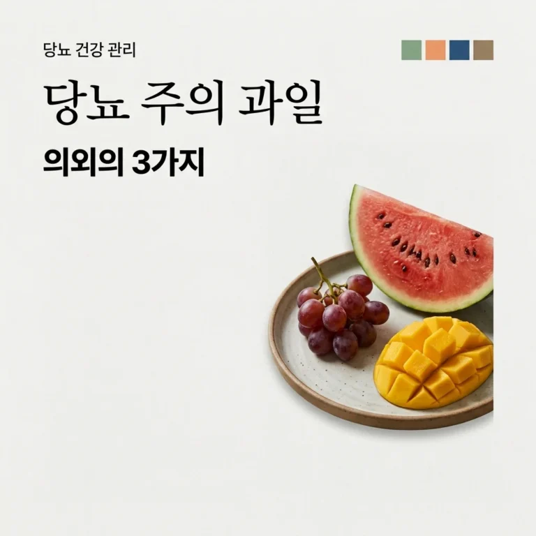 당뇨 피해야 할 음식, 의외의 과일 3가지와 혈당 관리법