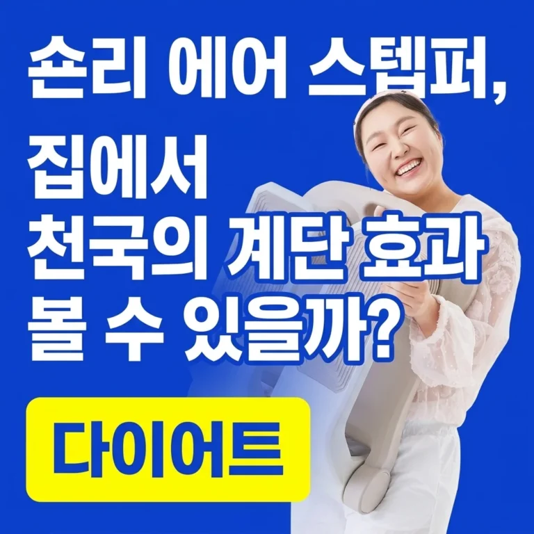 숀리 에어 스텝퍼, 집에서 천국의 계단 효과 볼 수 있을까?