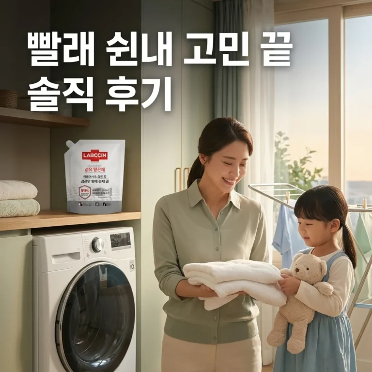 빨래 쉰내 고민 끝, 랩신 섬유항균제 솔직 후기