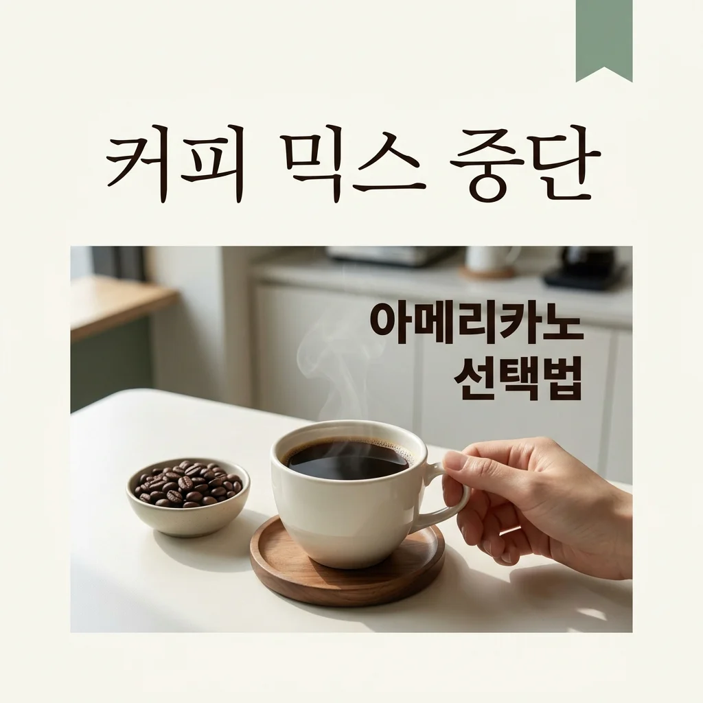 고지혈증 커피 믹스 대신 아메리카노, 왜 꼭 바꿔야 할까요?