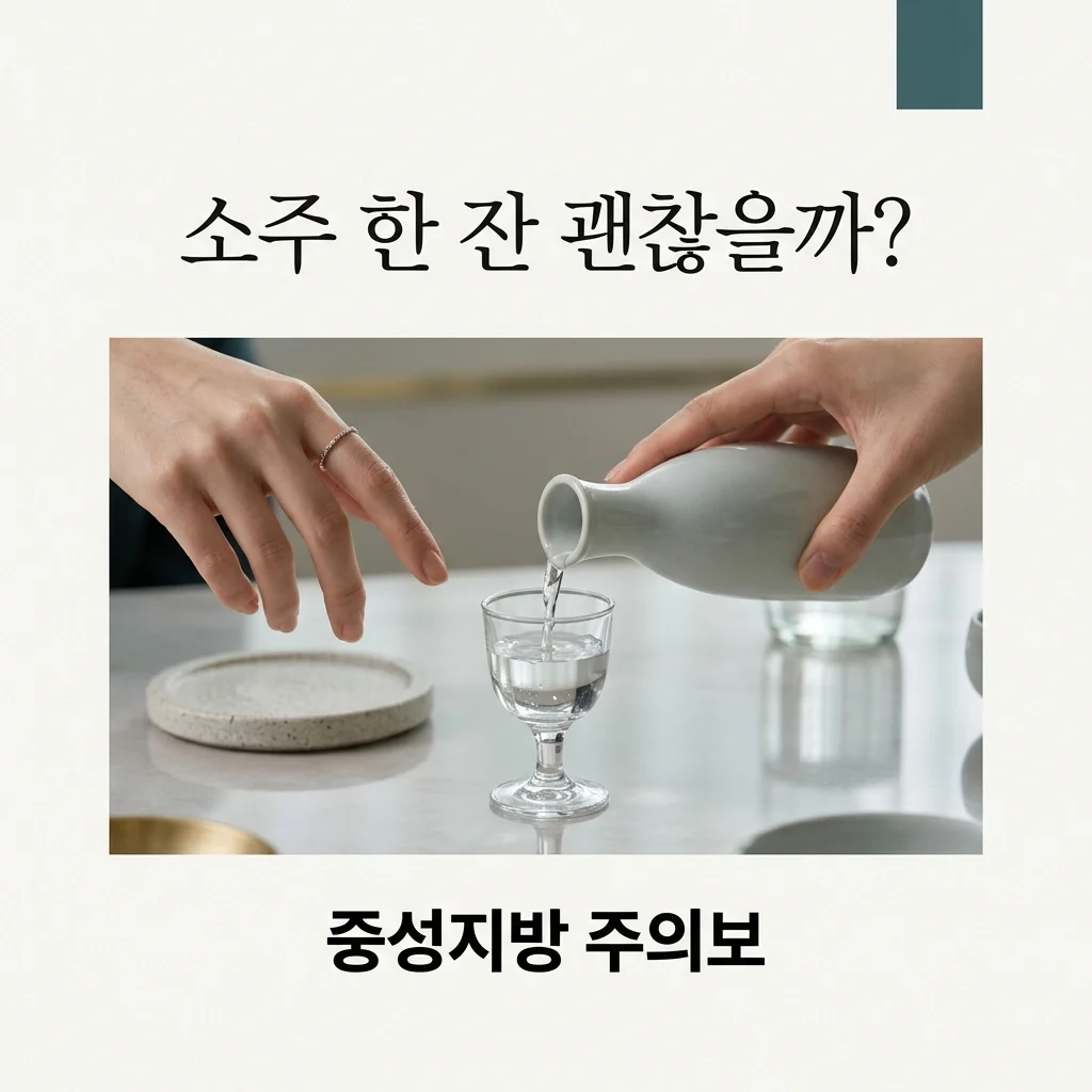 고지혈증 소주 한 잔, 중성지방에 정말 괜찮을까요?