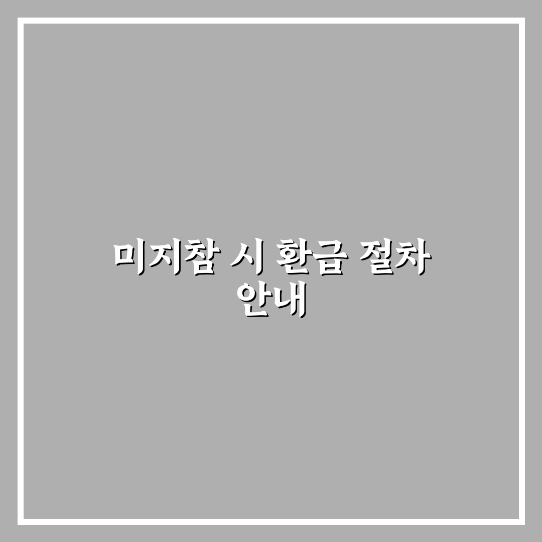주유 후 화물복지카드 미지참 시 외상 영수증 서면 청구 환급 절차 체험기, 직접 해봤어요