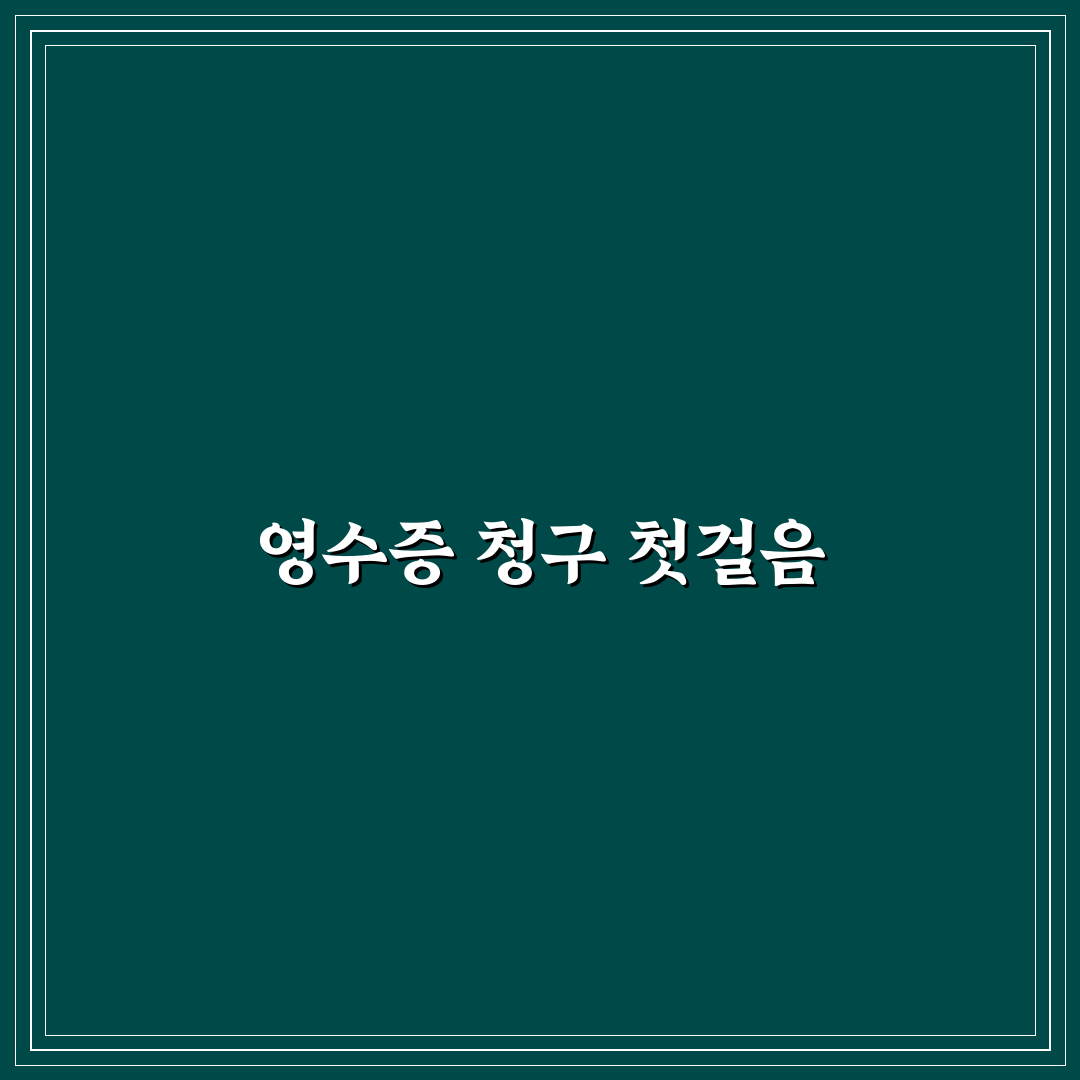 주유 후 화물복지카드 미지참 시 외상 영수증 서면 청구 환급 절차 체험기, 직접 해봤어요