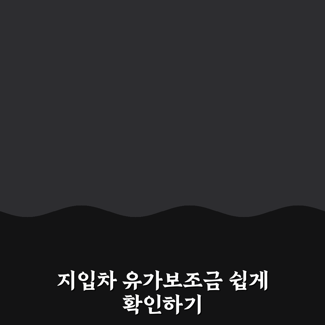 지입차 화물운송 종사자 유가보조금 수급 자격과 운송회사 명의 확인법 체험기, 직접 겪어본 