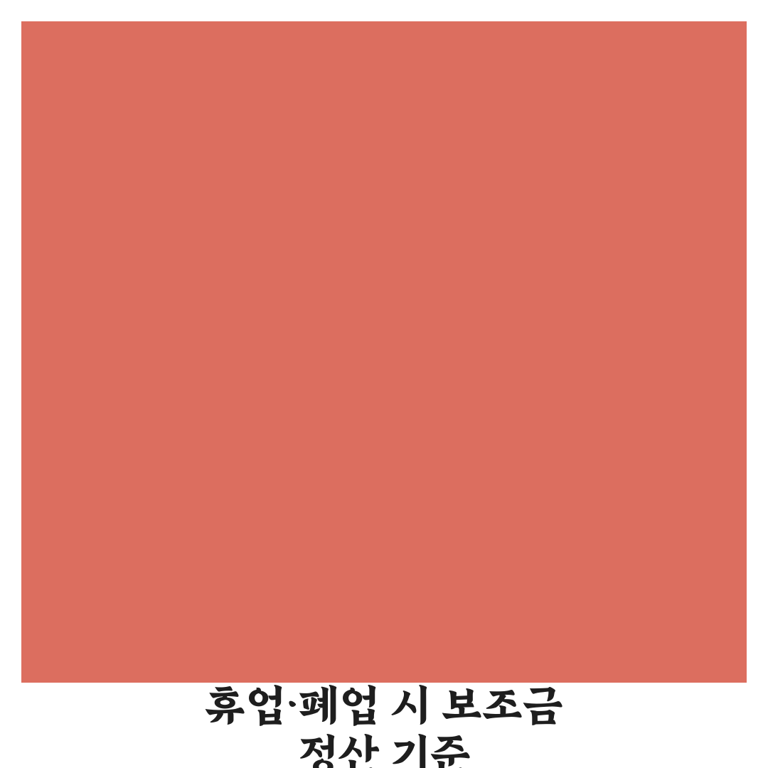 휴업 및 폐업 시 유가보조금 자동 중단 시점과 잔여금 정산 기준 직접 해봤어요, 솔직후기