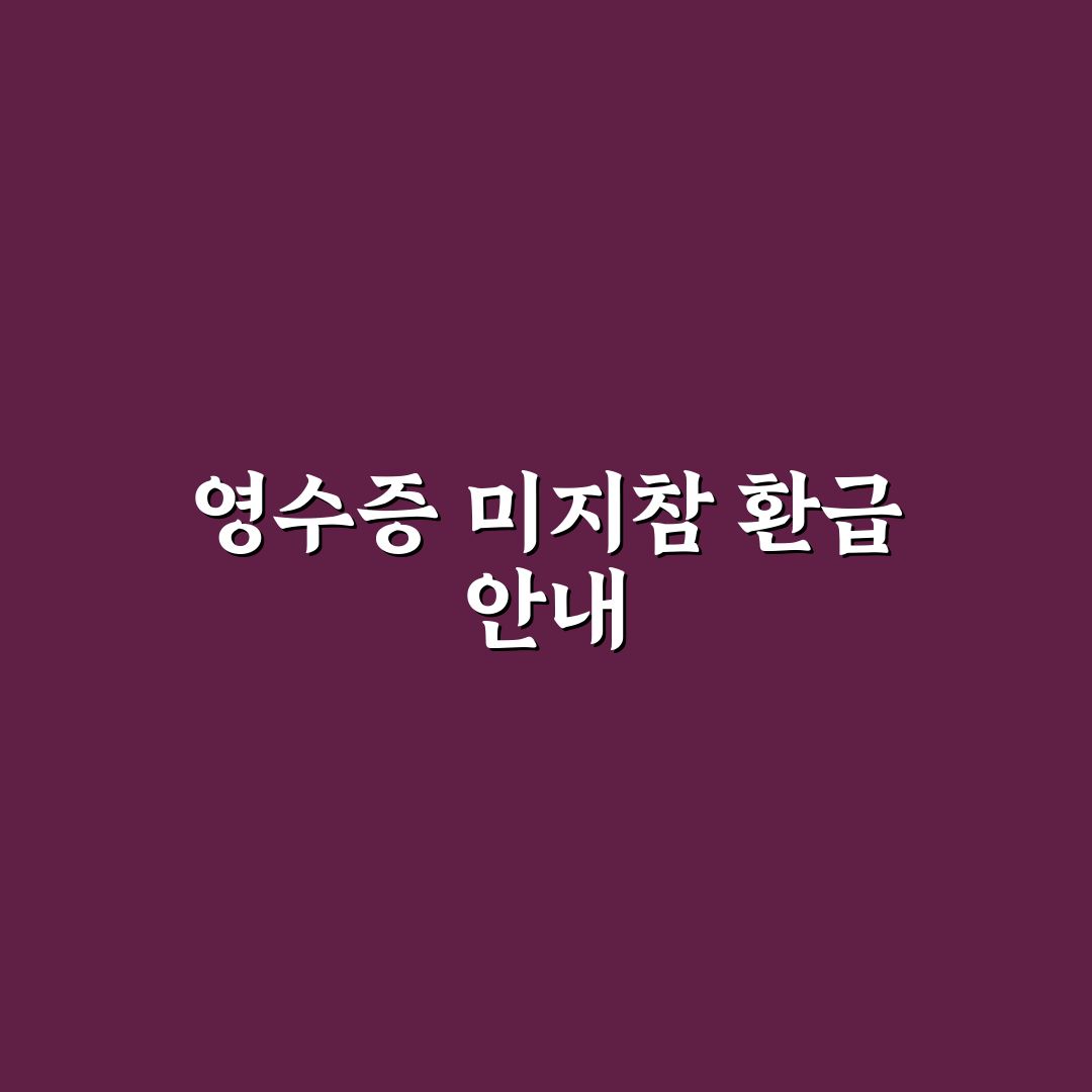 주유 후 화물복지카드 미지참 시 외상 영수증 서면 청구 환급 절차 체험기, 직접 해봤어요