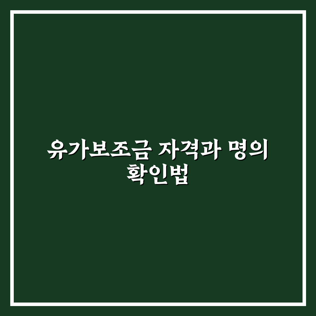 지입차 화물운송 종사자 유가보조금 수급 자격과 운송회사 명의 확인법 체험기, 직접 겪어본 