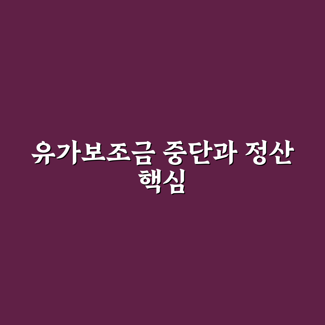 휴업 및 폐업 시 유가보조금 자동 중단 시점과 잔여금 정산 기준 직접 해봤어요, 솔직후기