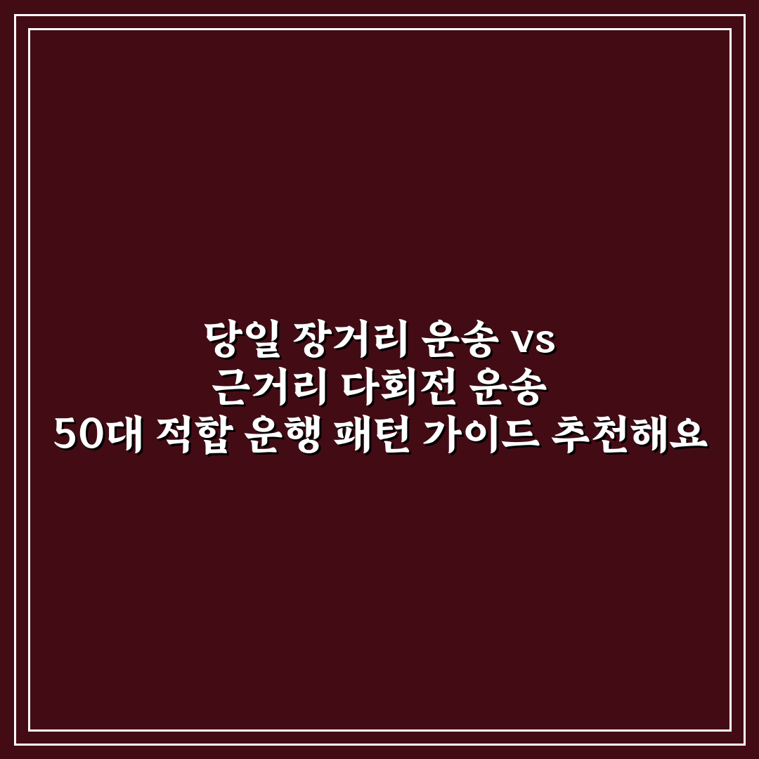 당일 장거리 운송 vs 근거리 다회전 운송 50대 적합 운행 패턴 가이드 추천해요