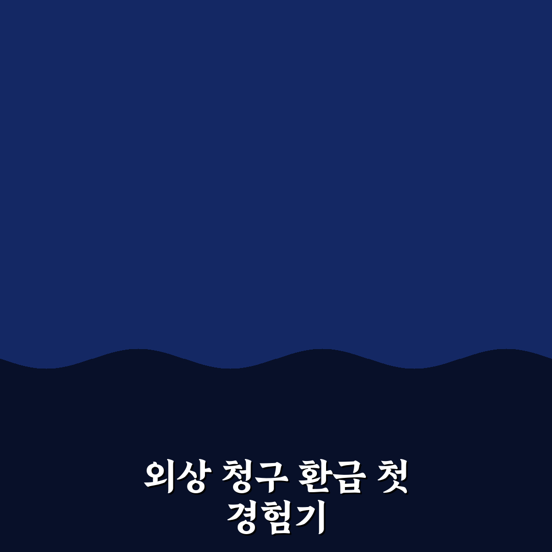 주유 후 화물복지카드 미지참 시 외상 영수증 서면 청구 환급 절차 체험기, 직접 해봤어요