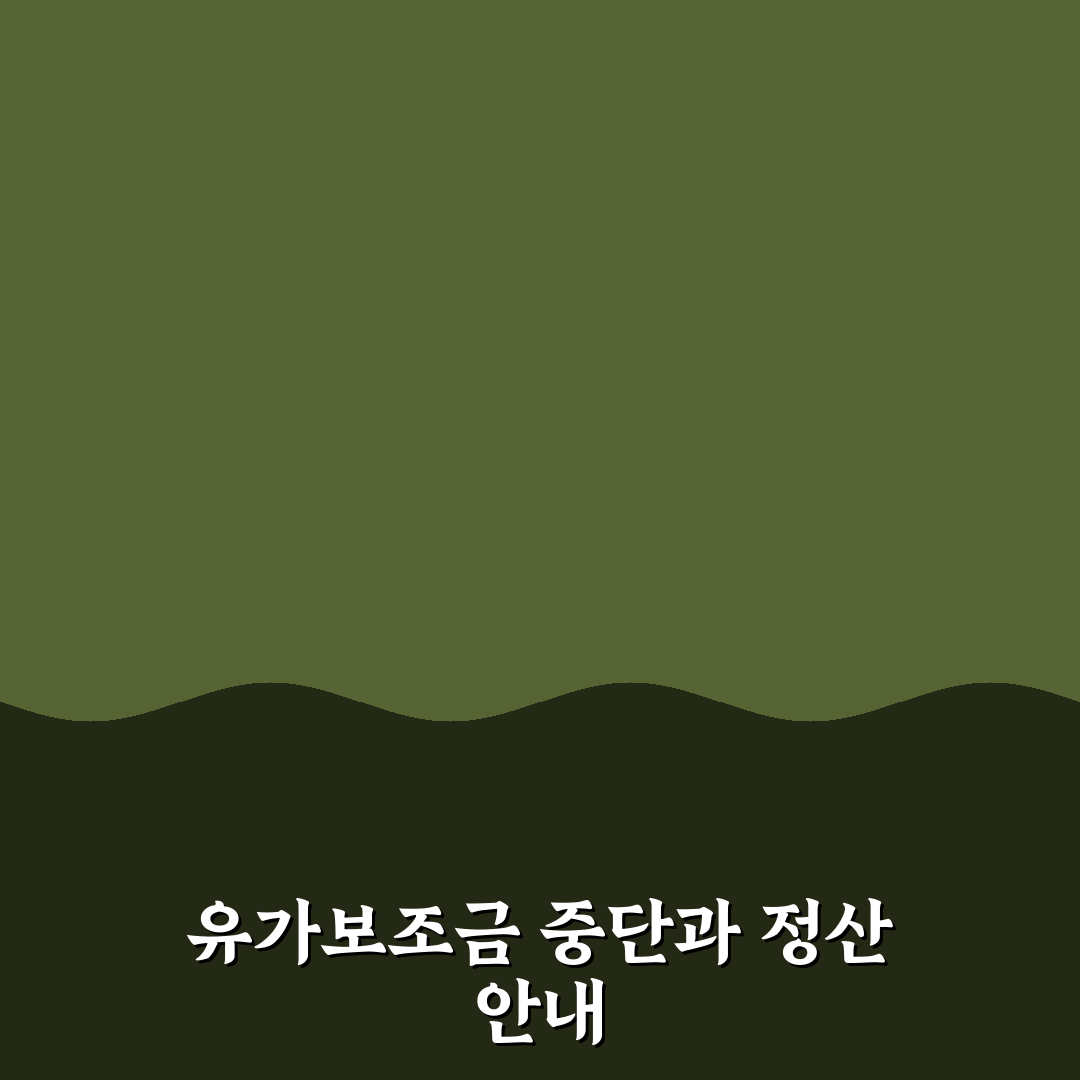 휴업 및 폐업 시 유가보조금 자동 중단 시점과 잔여금 정산 기준 직접 해봤어요, 솔직후기