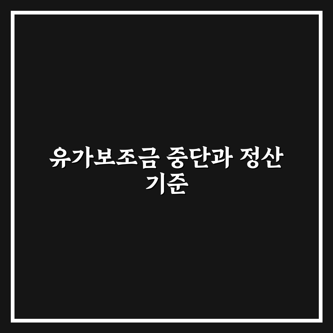휴업 및 폐업 시 유가보조금 자동 중단 시점과 잔여금 정산 기준 직접 해봤어요, 솔직후기