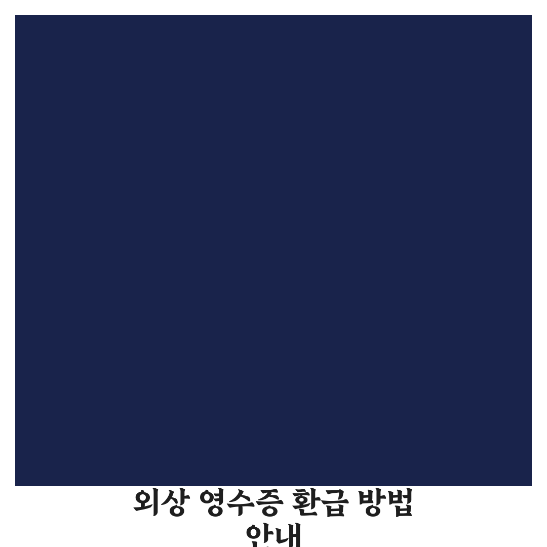 주유 후 화물복지카드 미지참 시 외상 영수증 서면 청구 환급 절차 체험기, 직접 해봤어요