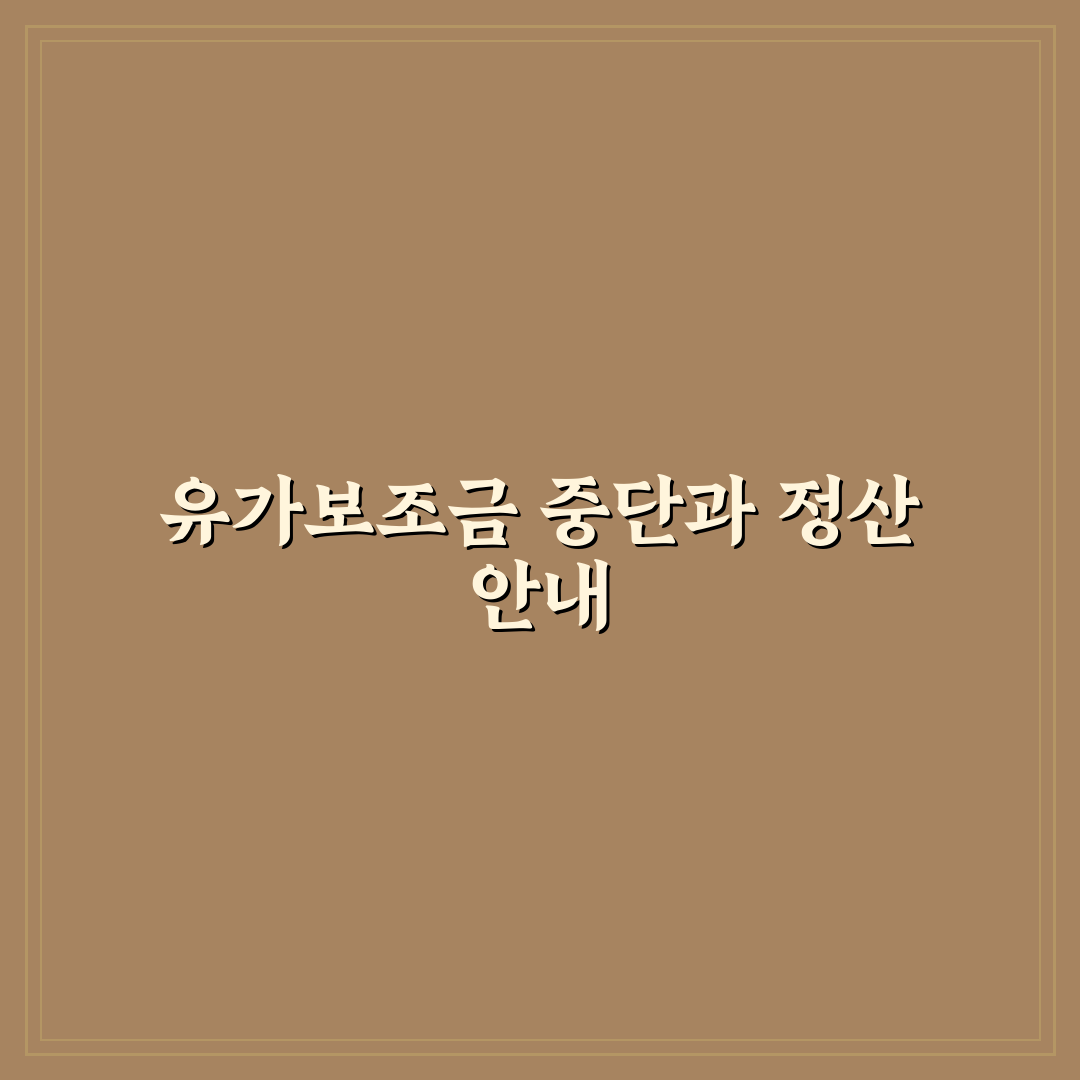 휴업 및 폐업 시 유가보조금 자동 중단 시점과 잔여금 정산 기준 직접 해봤어요, 솔직후기